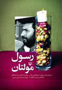 رسول مولتان